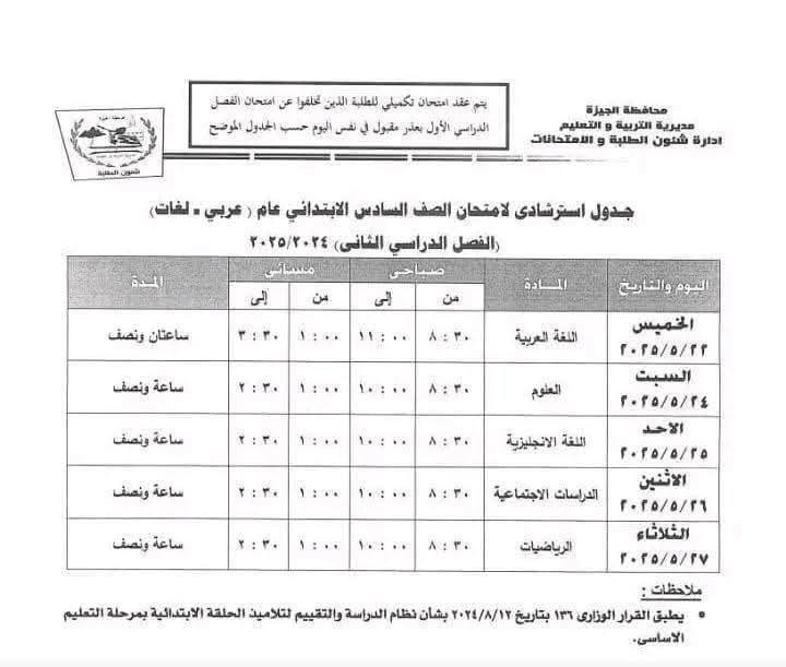 جدول امتحانات الصف السادس الابتدائي الترم الثاني 2025